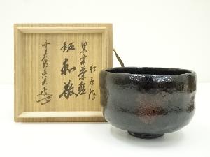 佐々木松楽造　黒楽茶碗（銘：和敬）（前大徳　大橋香林書付）（共箱）